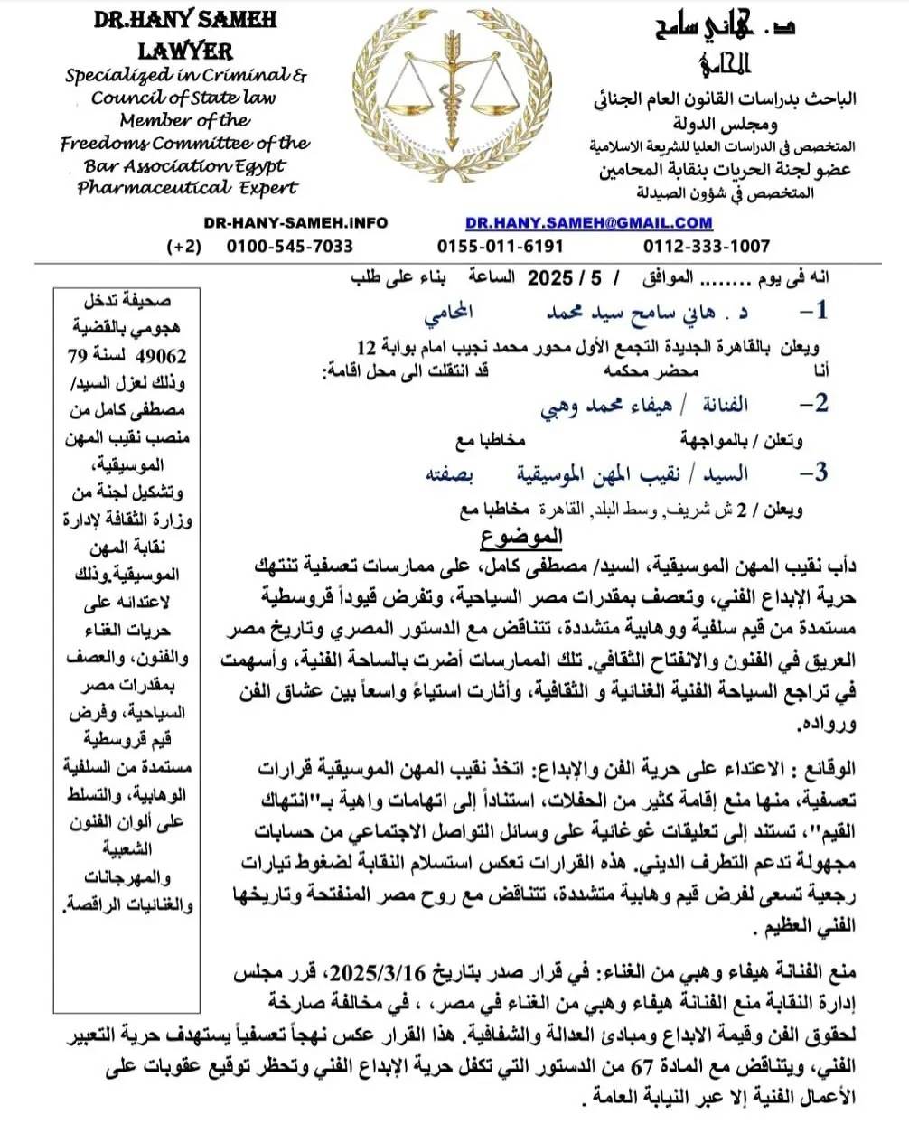 عريضة الدعوى ضد نقابة الموسيقيين