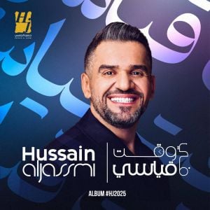 حسين الجسمي يطلق “ألبوم 2025”: صيف موسيقي من الحكايات… بإصدارين أسبوعيًا