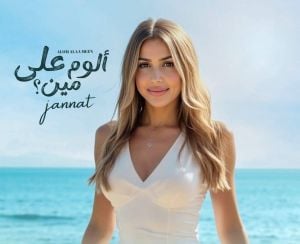 جنات تتحدث عن ألبومها الجديد وصعوبات الأمومة وتغيّر شكلها