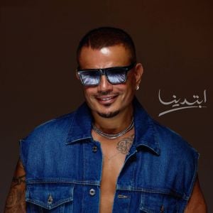 عمرو دياب يتصدّر قائمة الأعلى استماعاً في الشرق الأوسط