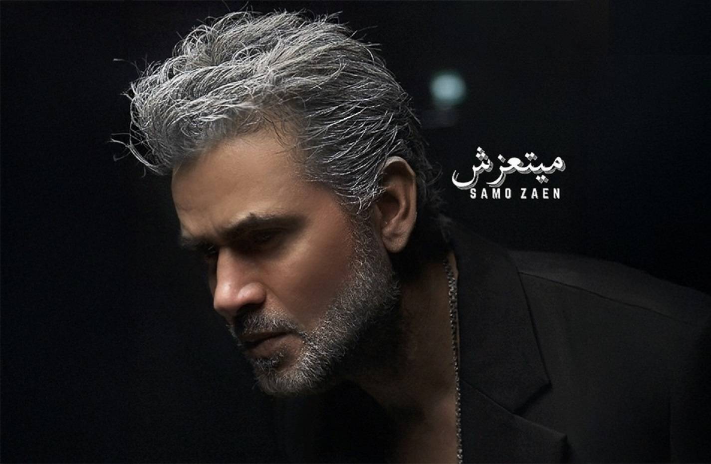 بوستر أغنية سامو زين
