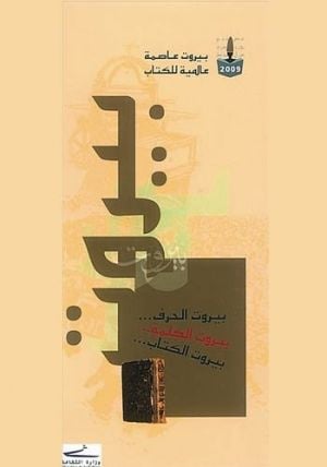 «بيروت عاصمة عالمية للكتاب... بين العمل والأمل»