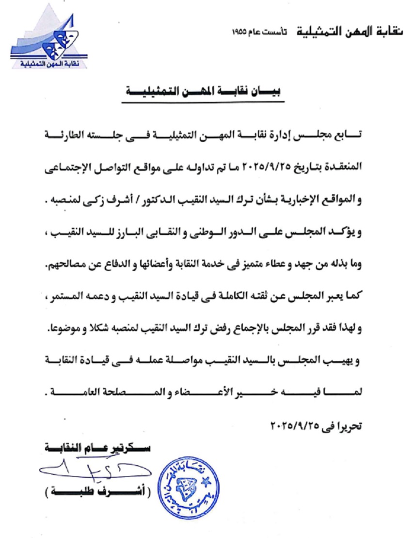 بيان مجلس نقابة الممثلين