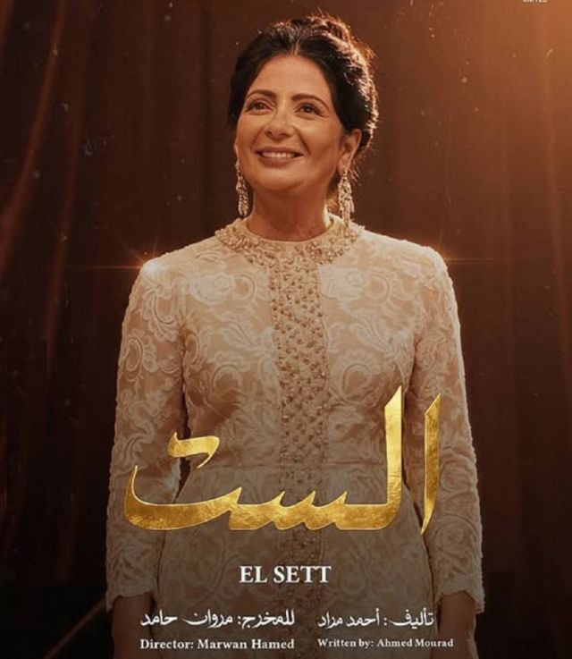 بوستر فيلم الست لمنى زكي