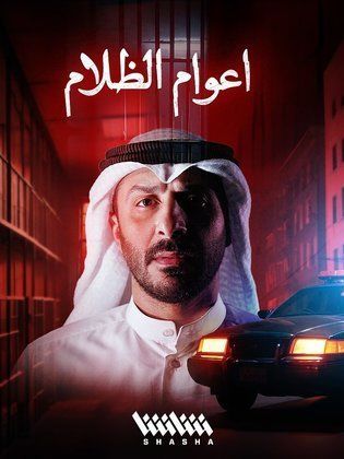 مسلسل اعوام الظلام