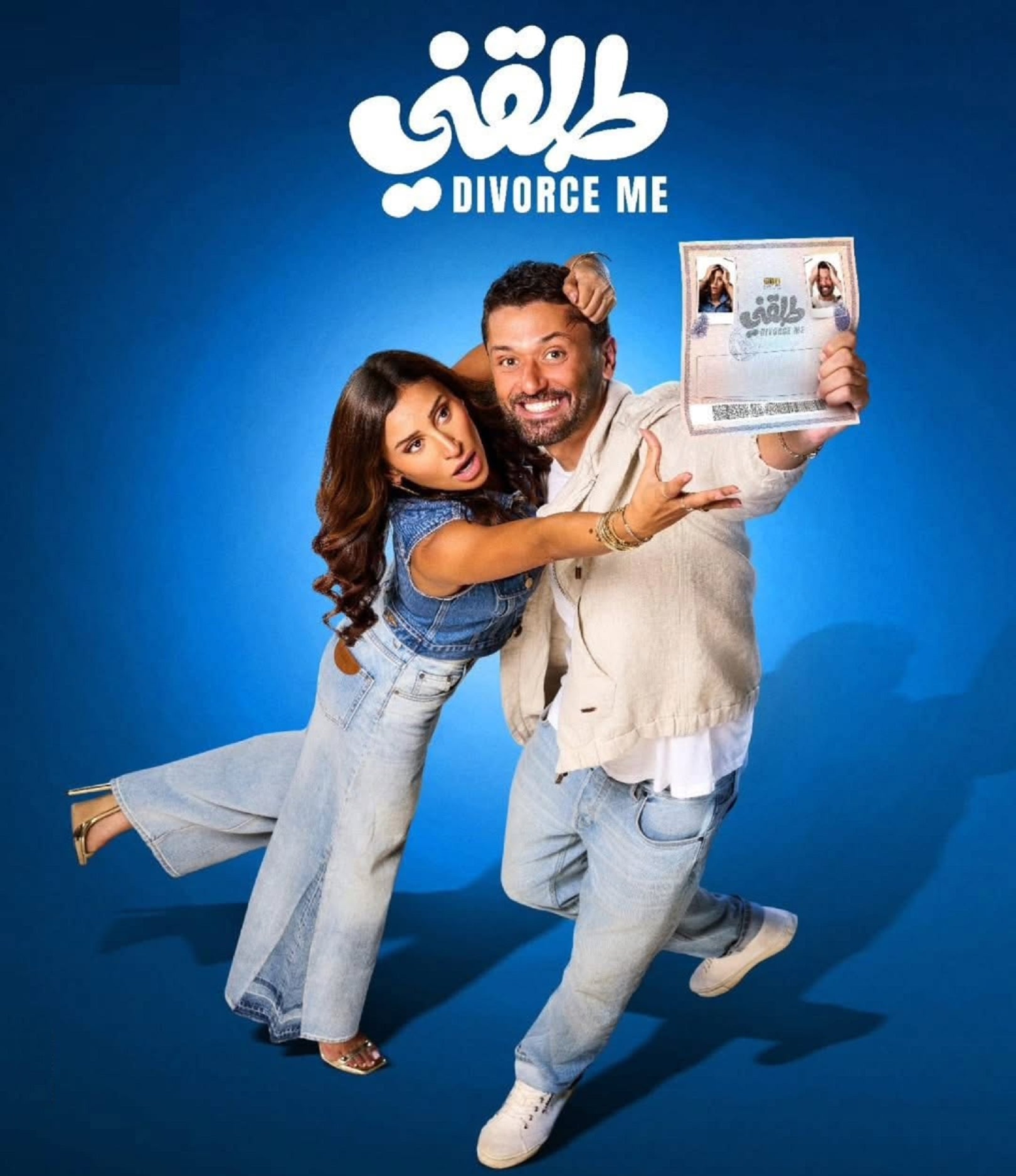 بوستر فيلم طلقني