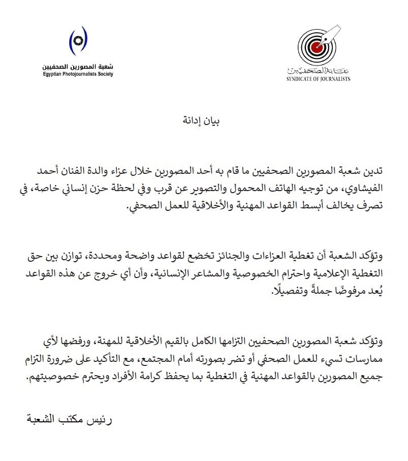 بيان شعبة المصورين عن عزاء سمية الألفي