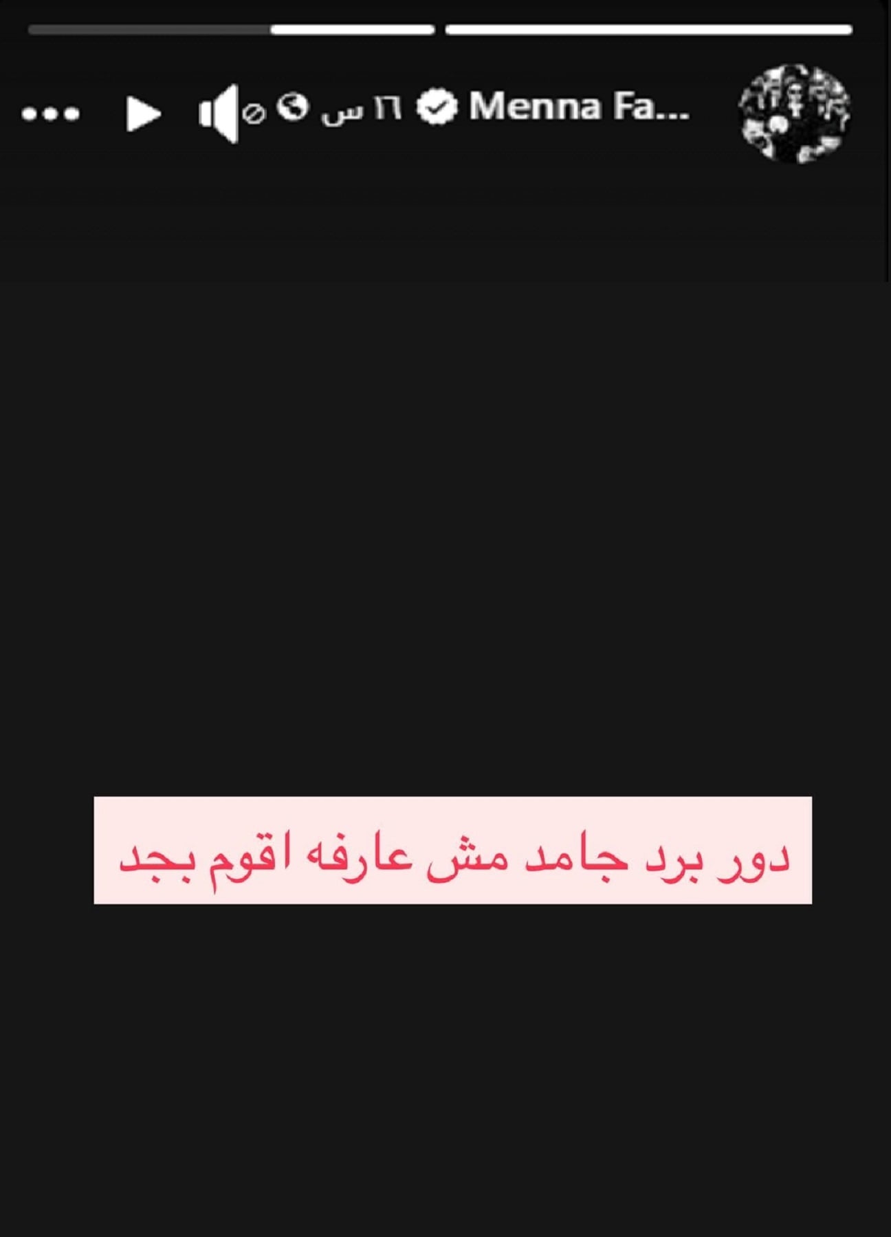 منشور منة فضالي