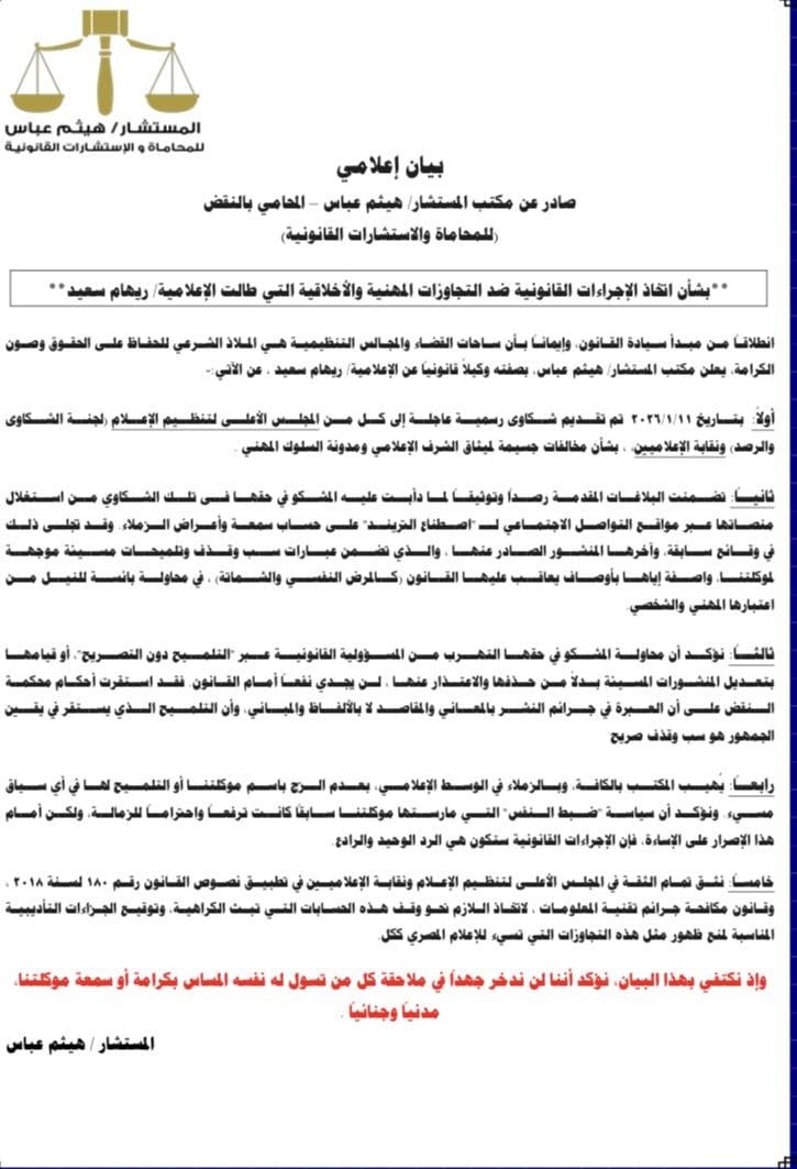 بيان محامي ريهام سعيد