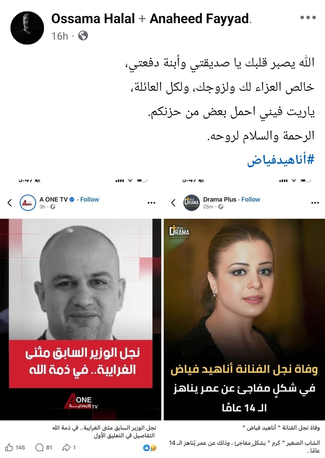 منشور مواساة للنجمة اناهيد فياض