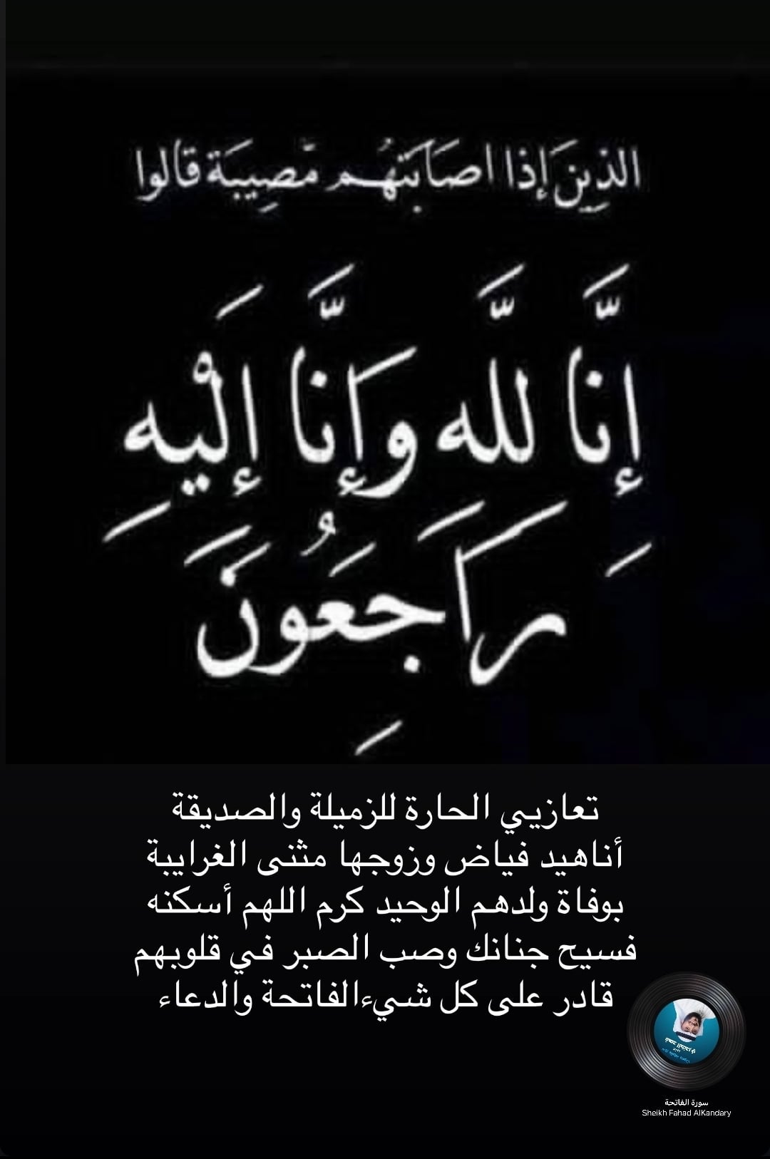 منشور مواساة للنجمة اناهيد فياض