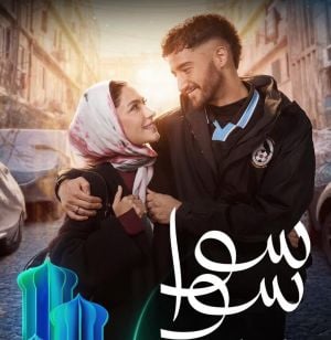 الجمهور يتفاعل مع تتر أغنية مسلسل "سوا سوا"
