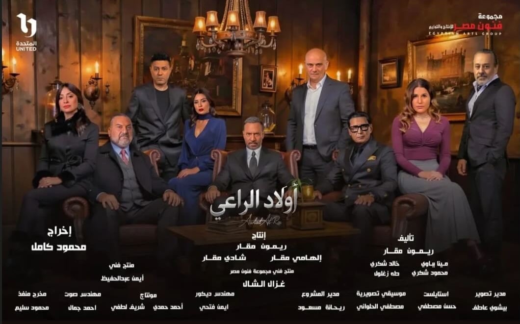 البوستر الجديد لأولاد الراعي