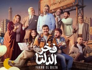 حذف اسم مؤلف مسلسل "فخر الدلتا" بعد اتهامه بالتحرش