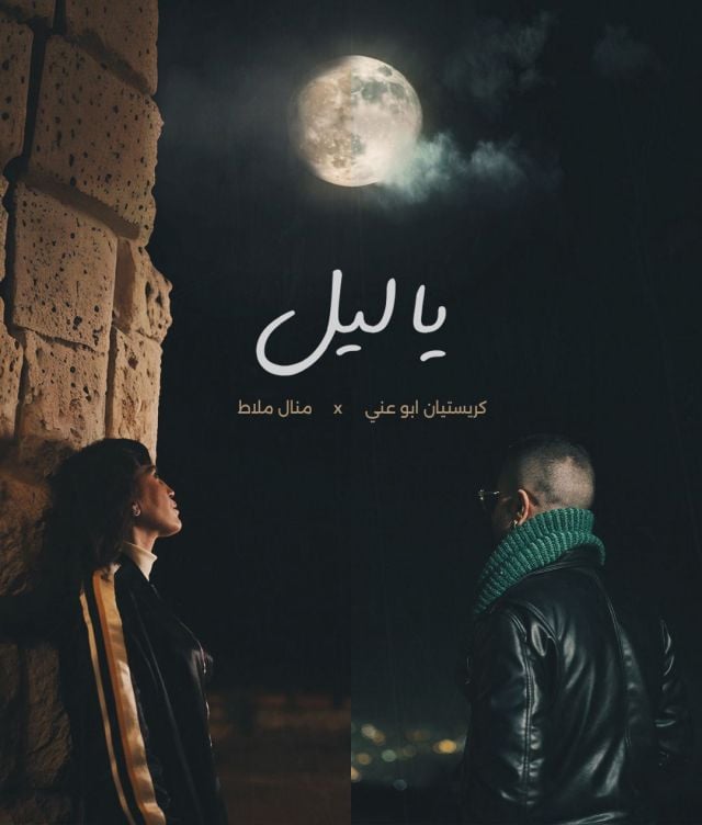 كريستيان أبو عني ومنال ملاط