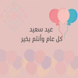 اشهر توزيعات عيد الفطر 2026 لجعل العيد أكثر بهجة