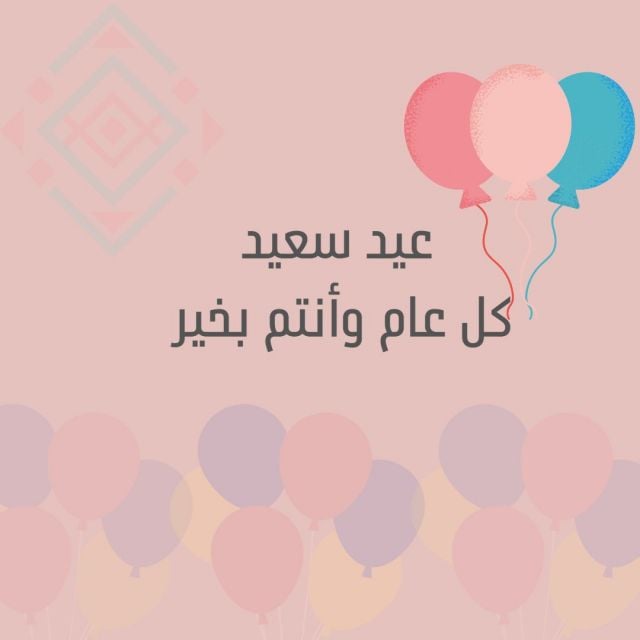 اشهر توزيعات عيد الفطر 2026 لجعل العيد أكثر بهجة