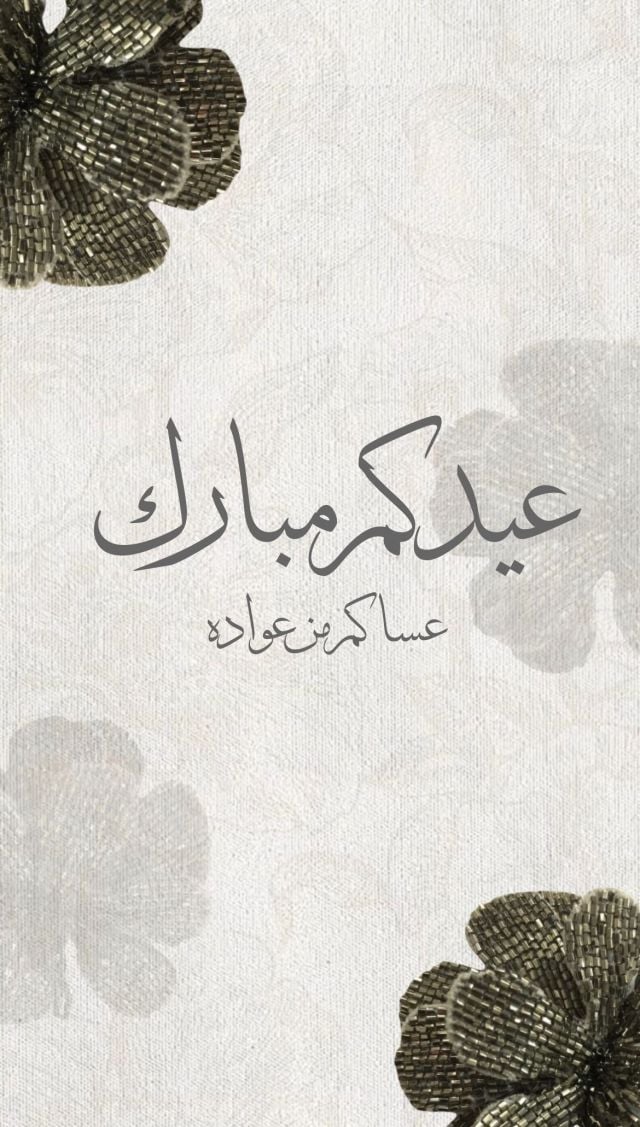 ردود العيد