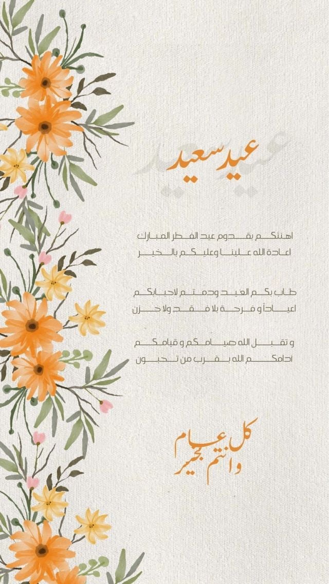 تهنئة عيد الفطر