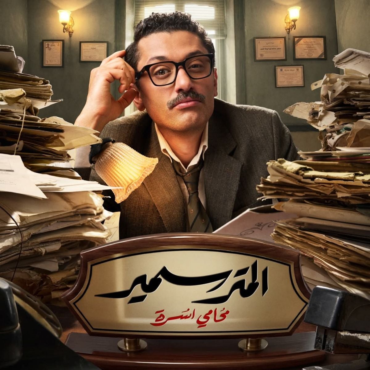 كريم محمود عبد العزيز محامي أسرة يعيش مفارقات طريفة ضمن الكوميديا الاجتماعية 