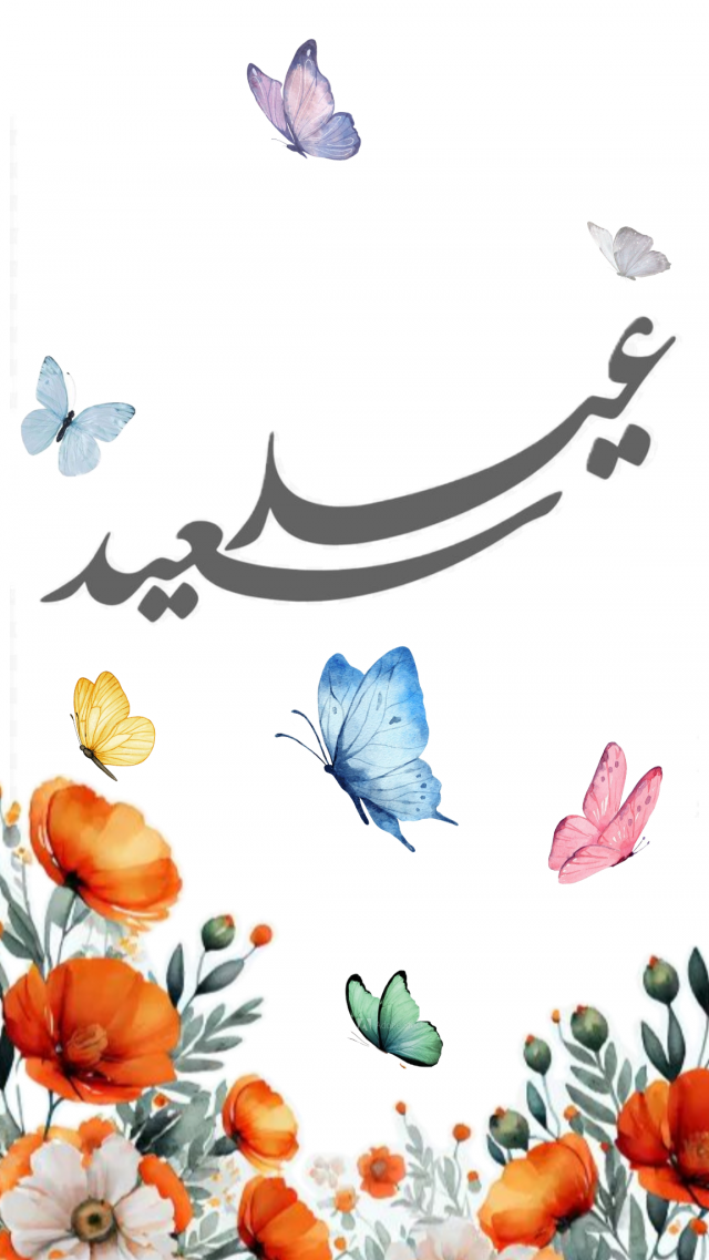 تصميم زينة عيد الفطر المبارك