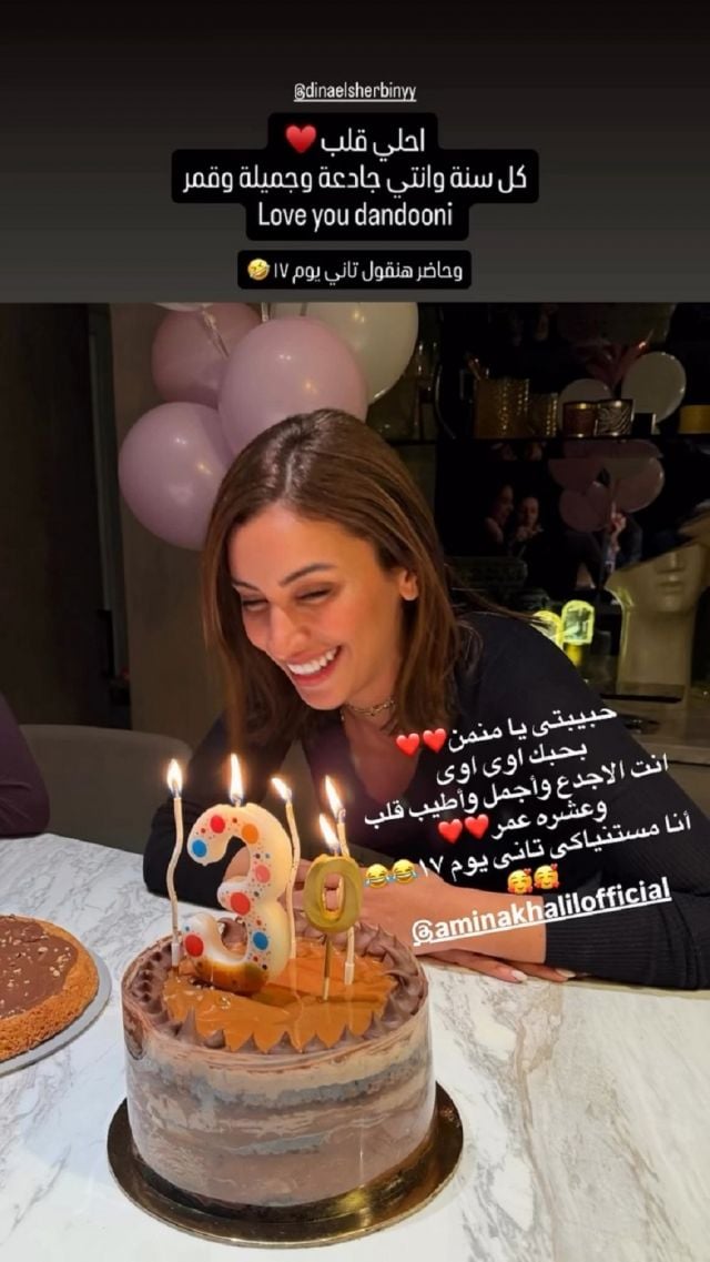 تهنئة أصدقاء دينا الشربيني بيوم ميلادها