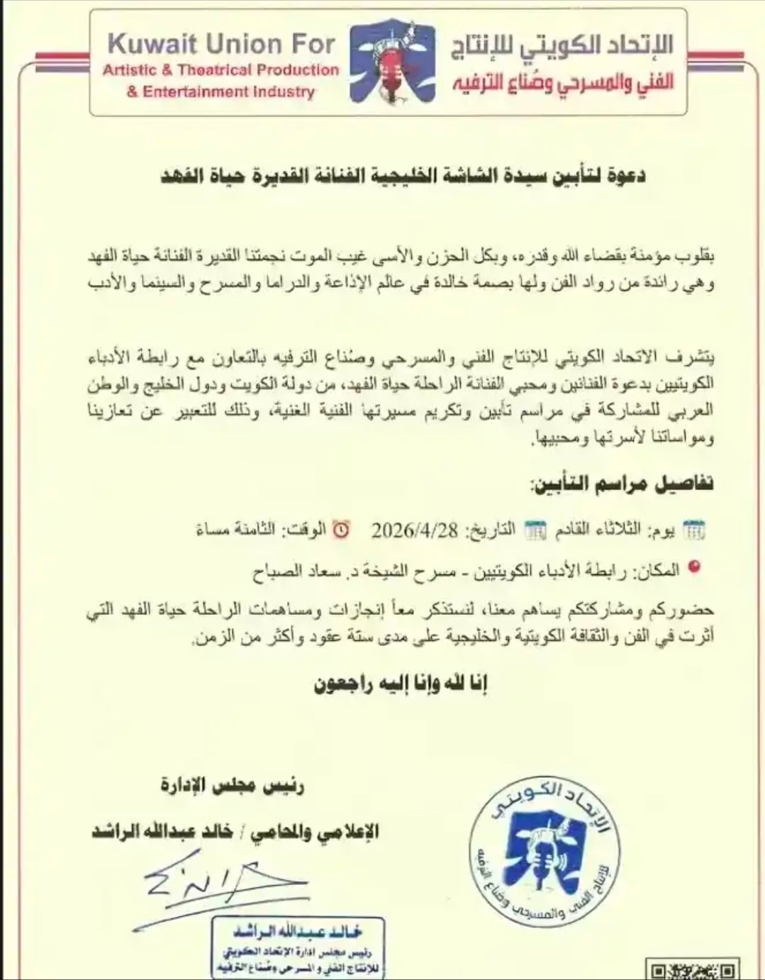 منشور الاتحاد الكويتي للإنتاج الفني والمسرحي