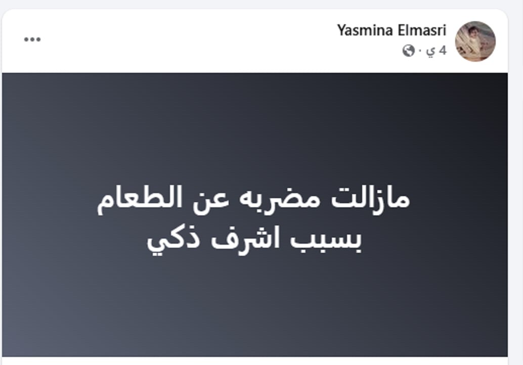 منشور ياسمينا المصري