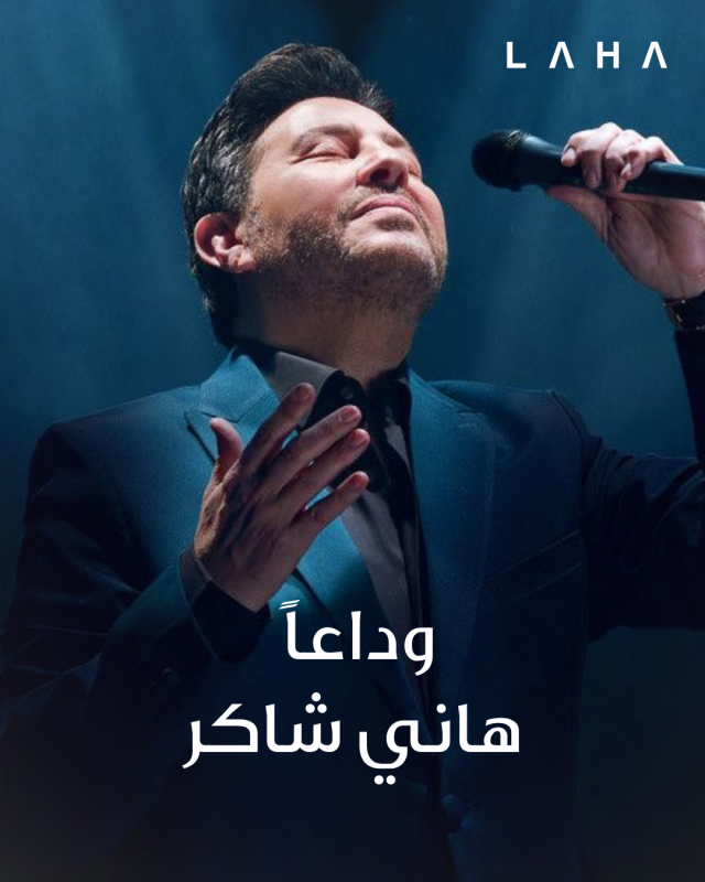وفاة هاني شاكر… رحيل 