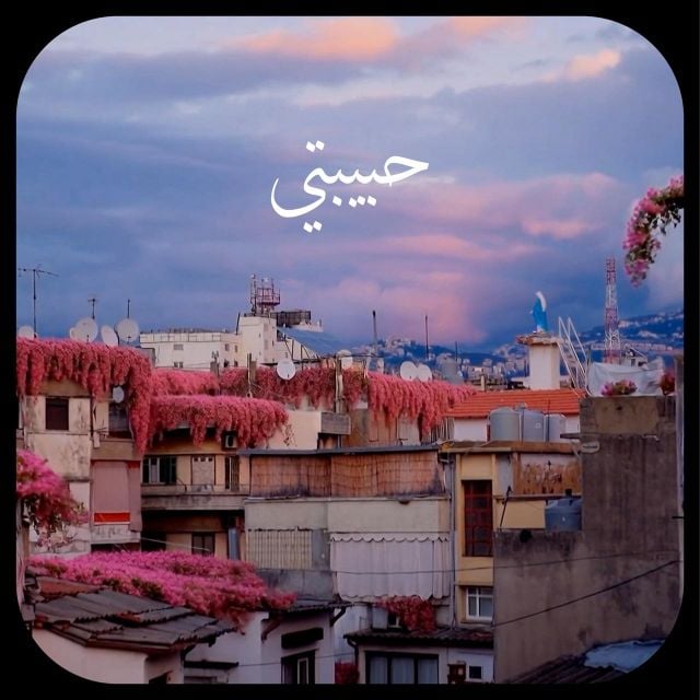 حبيبتي... بيروت