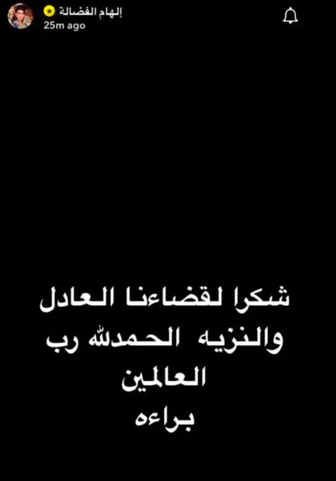 براءة إلهام الفضالة في قضية أمن الدولة 