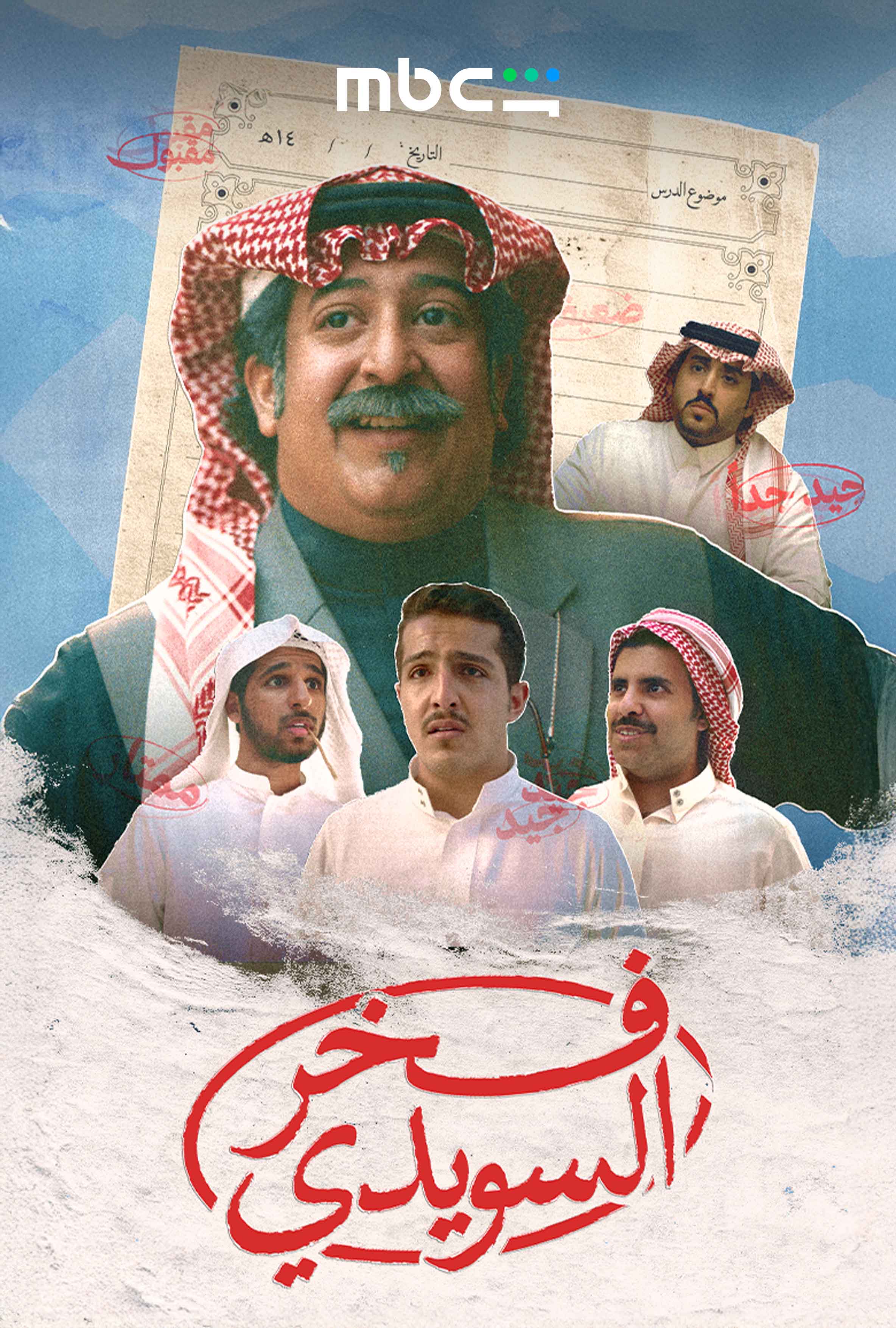 بوستر فخر السويدي
