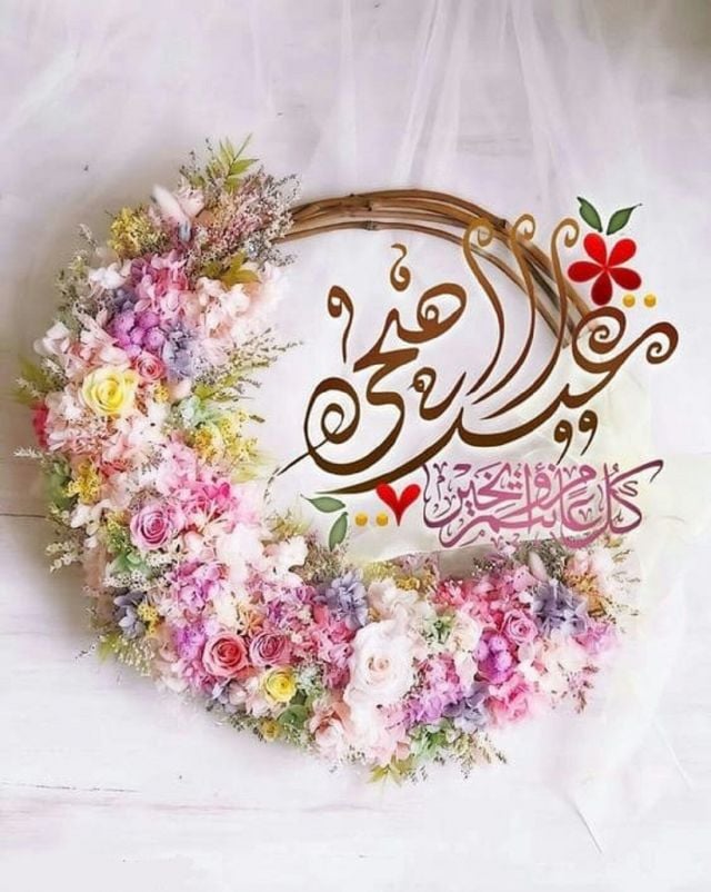 برقيات تهنئة بعيد الأضحى