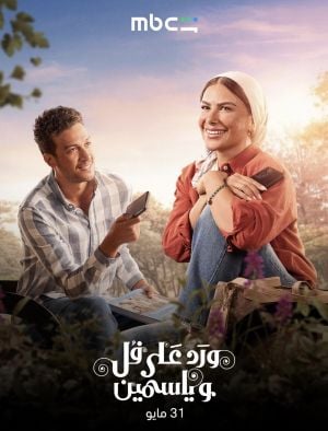 مسرحية "الدور السابع" وفيلما "الست" و"فخر السويدي"... ومسلسل "ممكن" و"ورد على فل وياسمين" في عيد الأضحى 