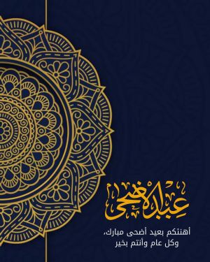 أجمل عبارات تهنئة بعيد الأضحى 2026 للأهل والأصدقاء