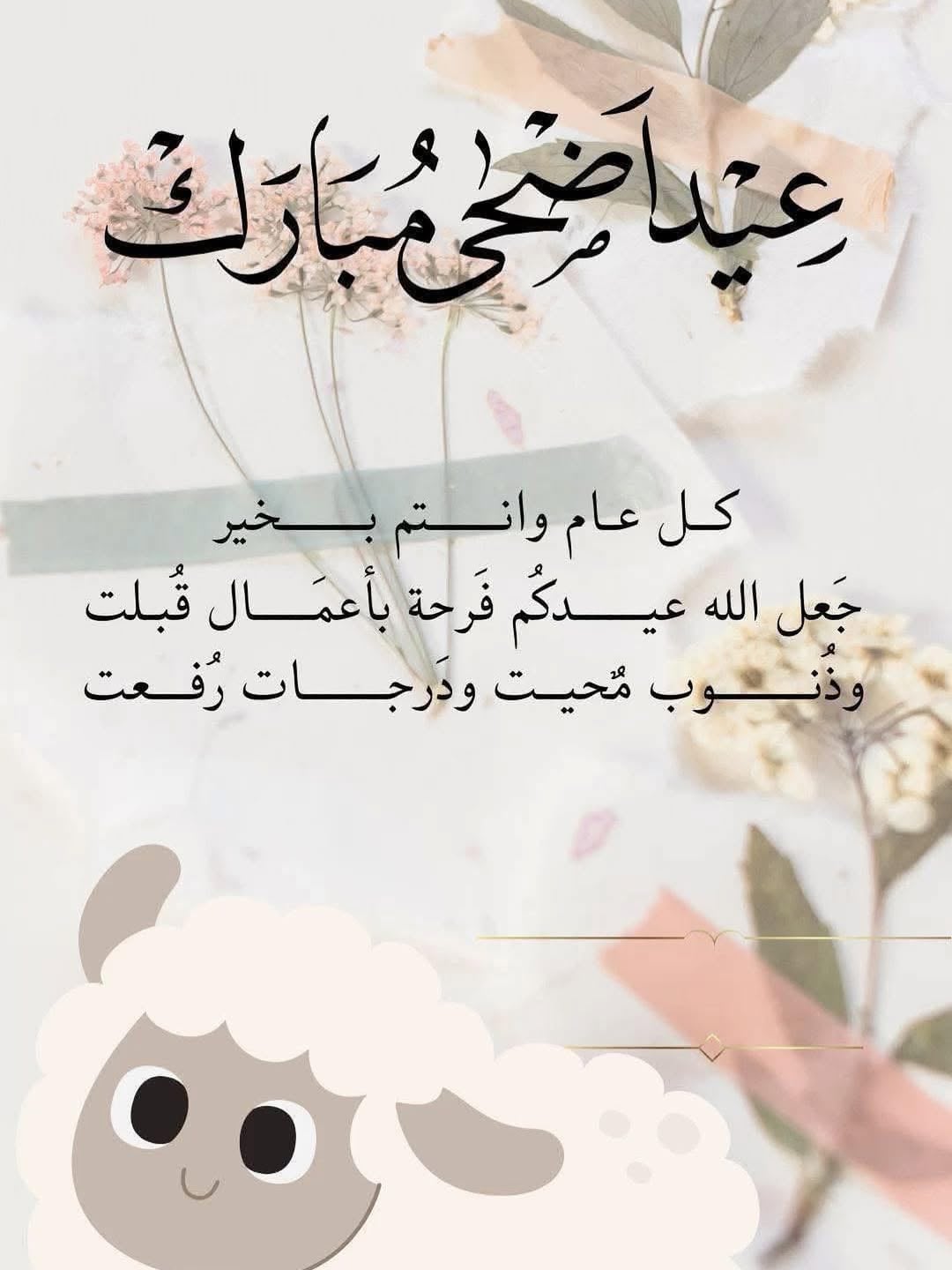 رسائل تهنئة بعيد الأضحى رسائل تهنئة بعيد الأضحى