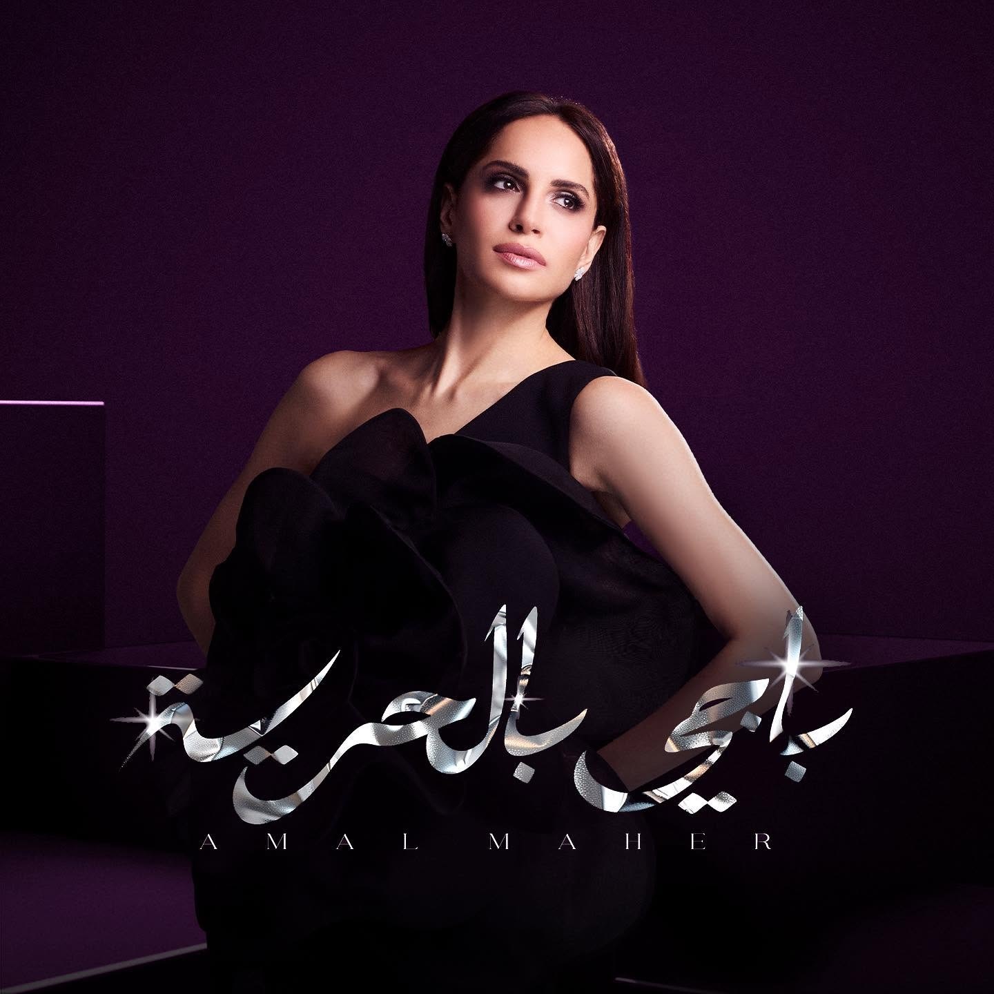 آمال ماهر