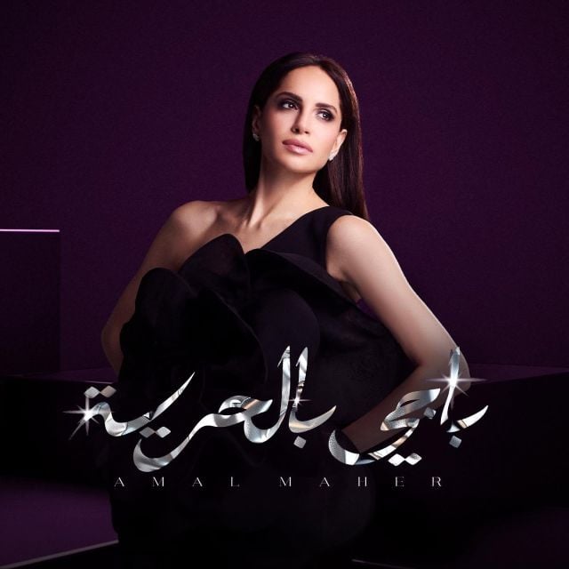 آمال ماهر