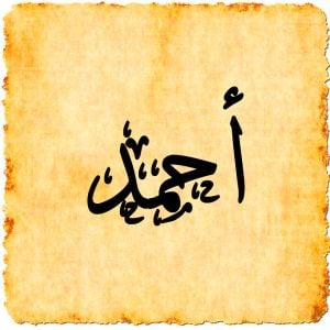 اسم أحمد في المنام للمتزوجة والعزباء والرجل