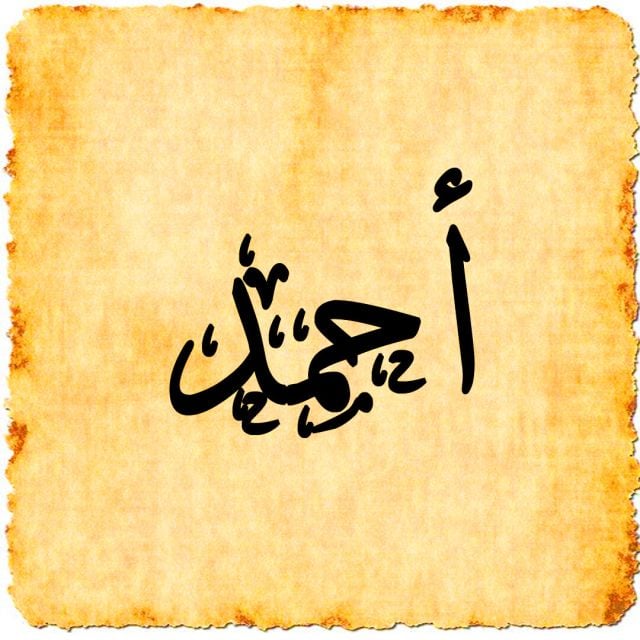 اسم أحمد في المنام للمتزوجة والعزباء والرجل
