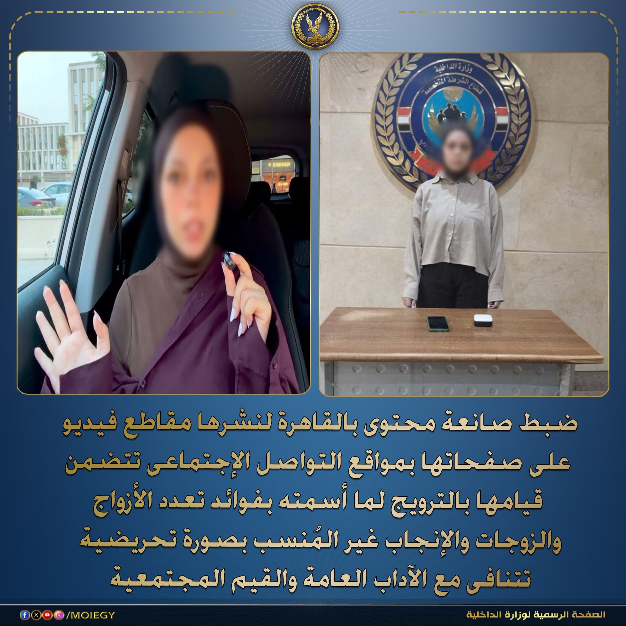 صورة المتهمة صانعة محتوى تعدد الازواج في منشور وزارة الداخلية المصرية على موقع إكس