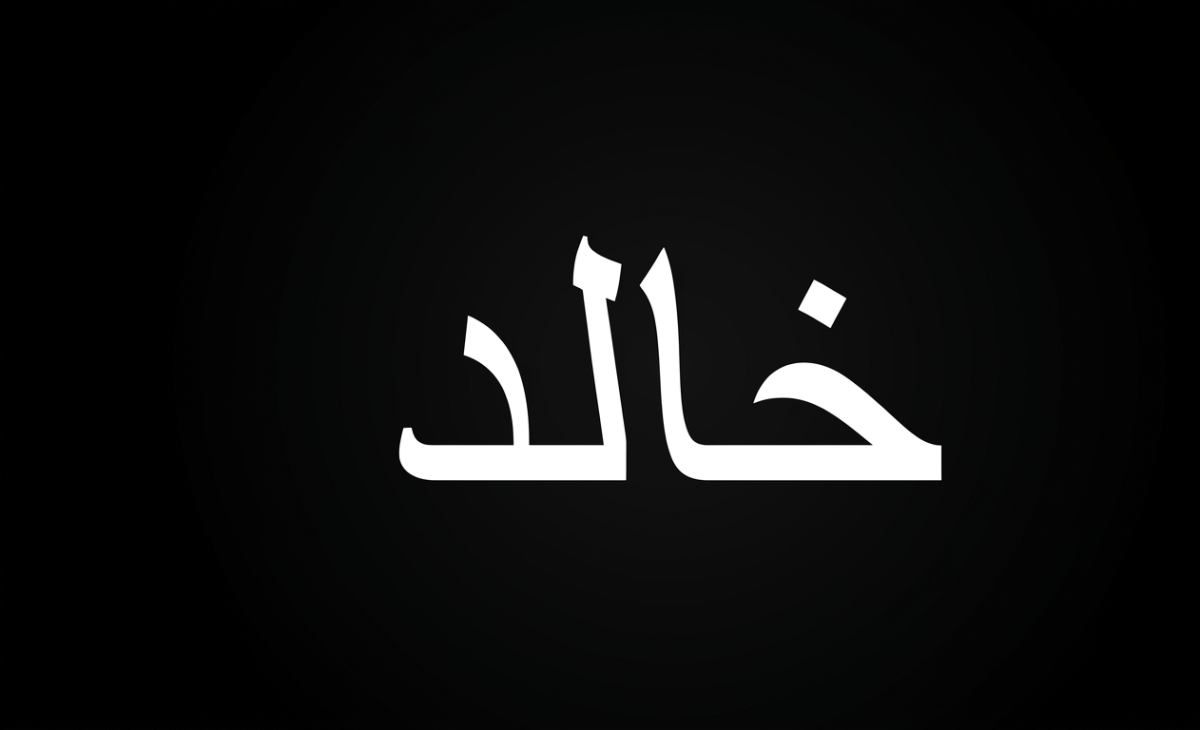 تفسير رؤية اسم خالد في المنام 