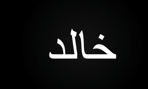 تفسير رؤية اسم خالد في المنام 