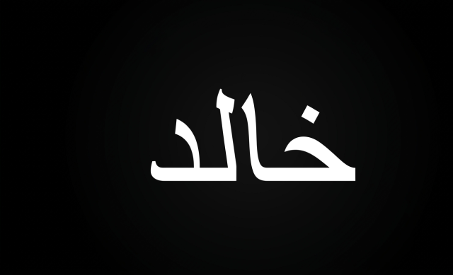 معنى اسم خالد في المنام لابن سيرين