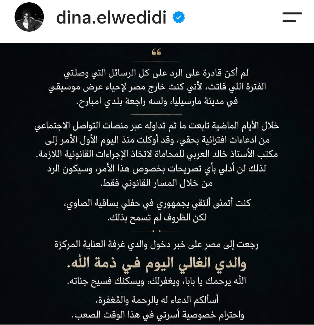 منشور دينا الوديدي الذي أعلنت فيه رحيل والدها مطالبة الجميع باحترام خصوصياتها هي وعائلتها منشور دينا الوديدي الذي أعلنت فيه رحيل والدها مطالبة الجميع باحترام خصوصياتها هي وعائلتها