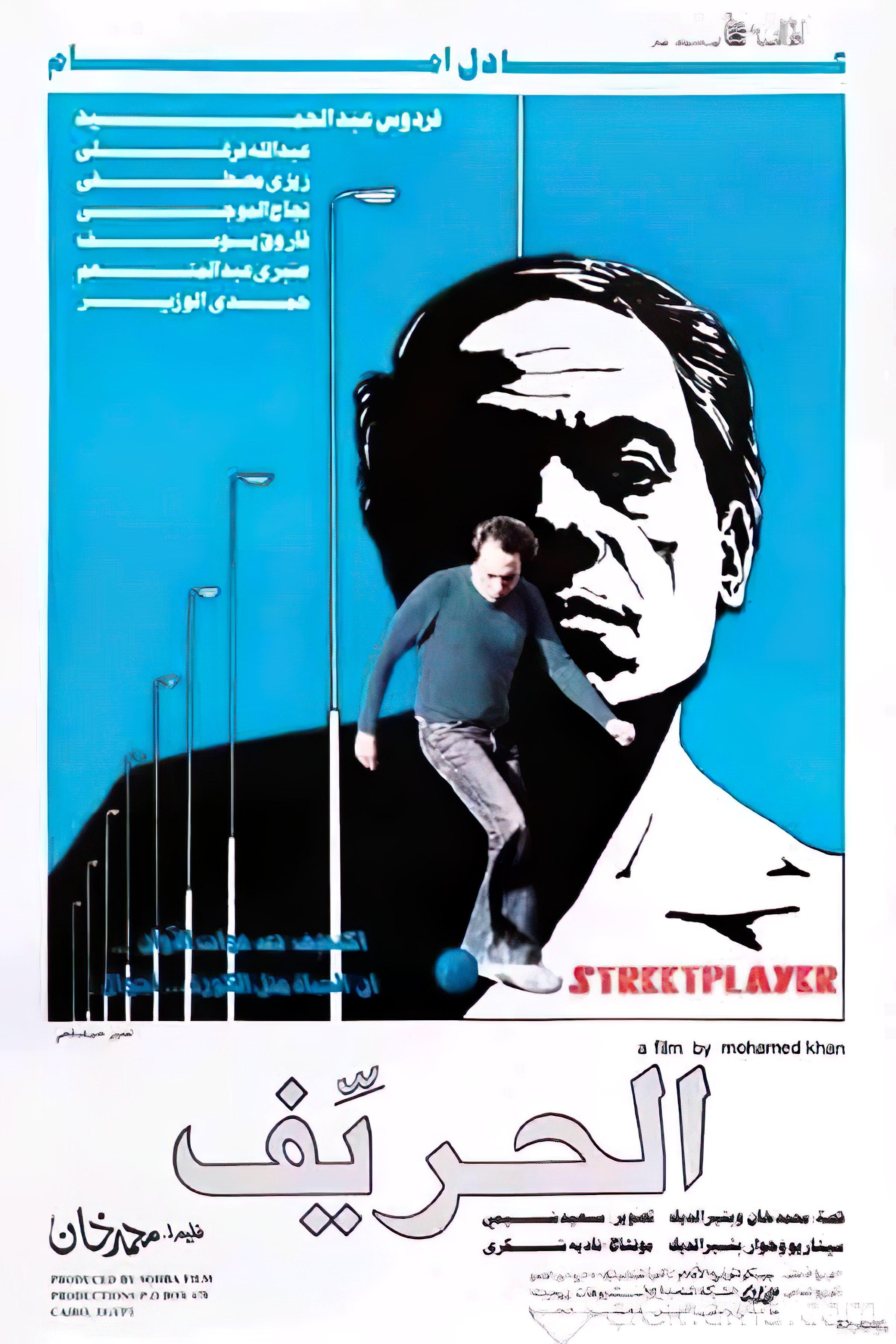 بوستر فيلم الحريف بوستر فيلم الحريف