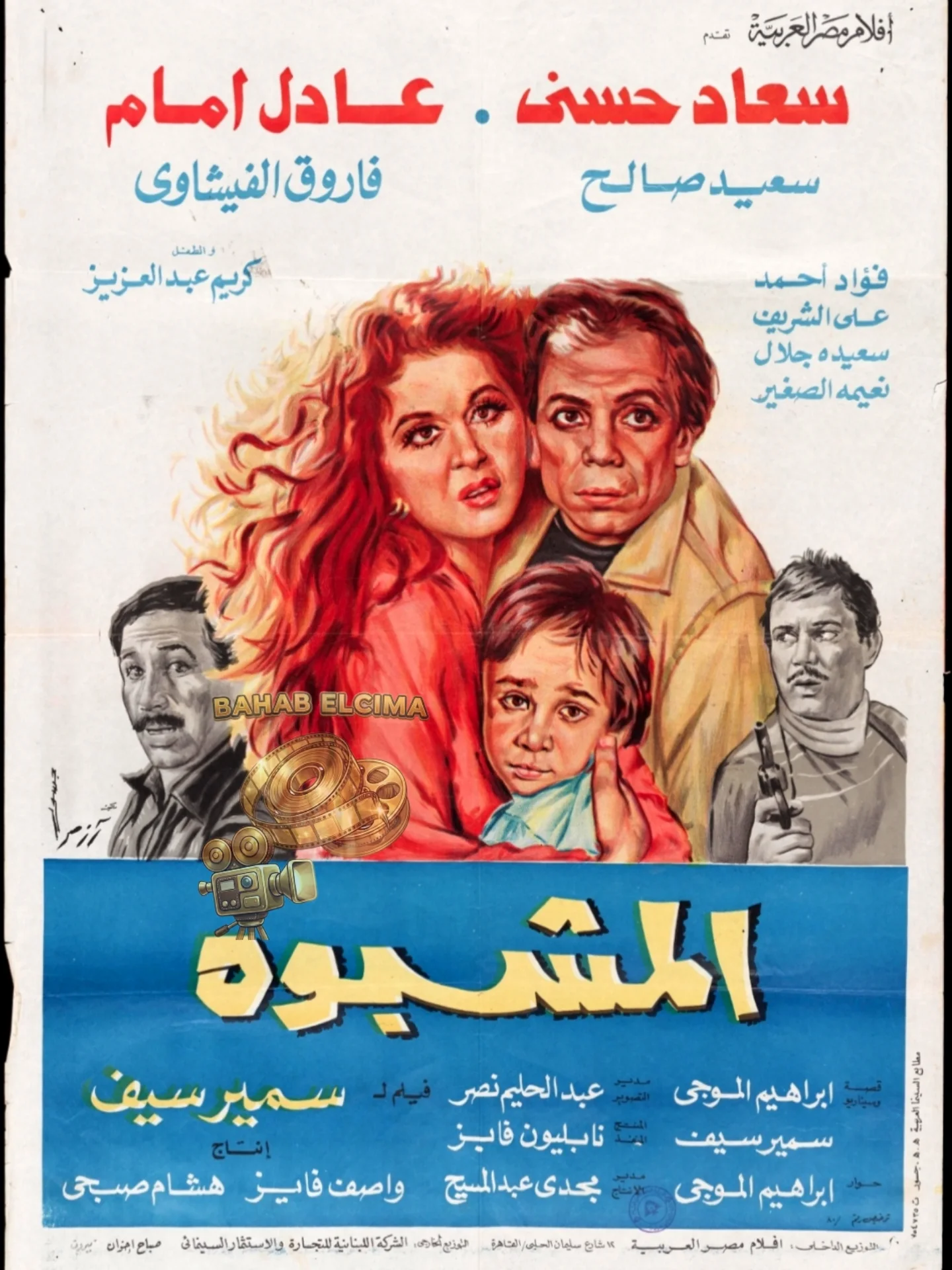 بوستر فيلم المشبوه بوستر فيلم المشبوه