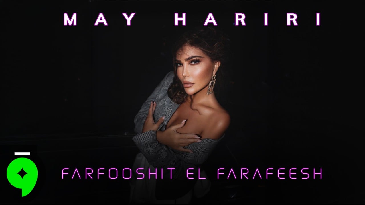 كوفر أغنية مي حريري فرفوشة الفرافيش.