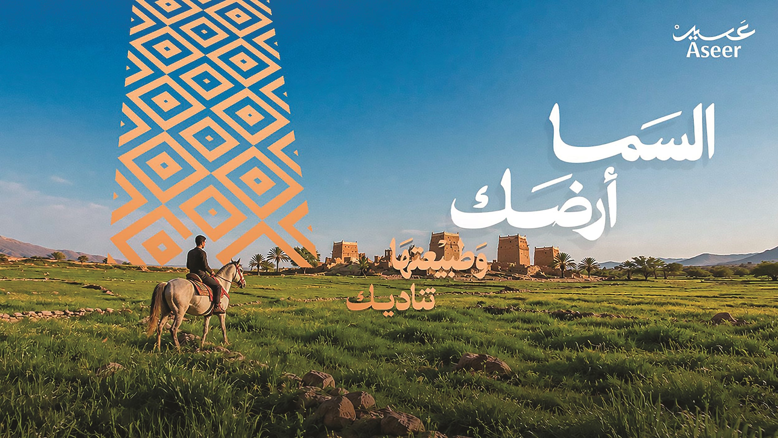 السما أرضك في عسير... أجواء نابضة بالجمال والتجارب الفريدة السما أرضك في عسير... أجواء نابضة بالجمال والتجارب الفريدة
