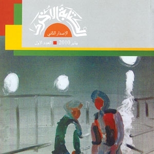 عودة 'الكتابة الأخرى'